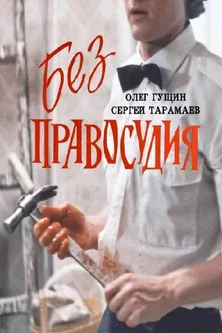 Постер: Без правосудия