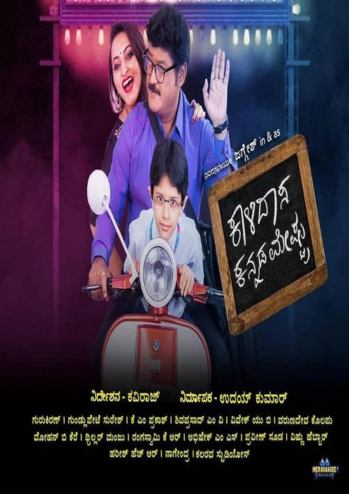 Постер: Kalidasa Kannada Meshtru