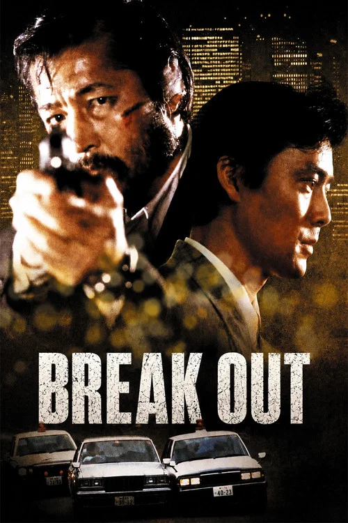 Постер: Ikidomari no Banka: Break Out
