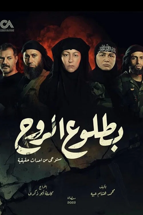 Постер: Betloo El Rooh