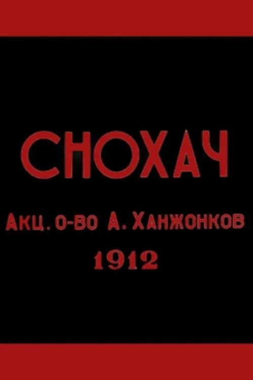 Постер: Снохач