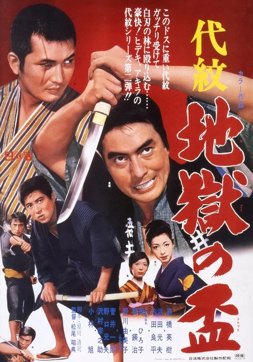Постер: Daimon: Jigoku no sakazuki