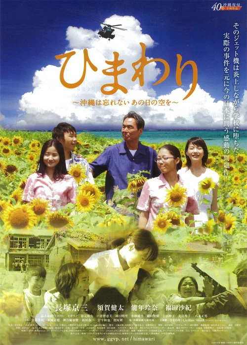 Постер: Himawari: Okinawa wa wasurenai, ano hi no sora wo