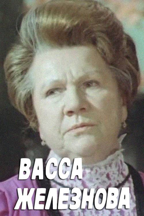 Постер: Васса Железнова