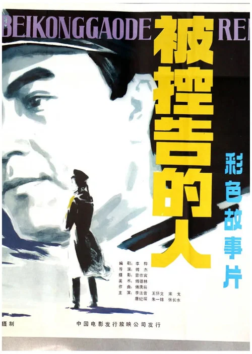 Постер: Bei kong gao de ren