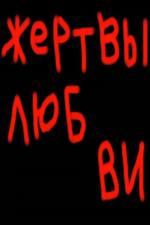 Постер: Victims of Love