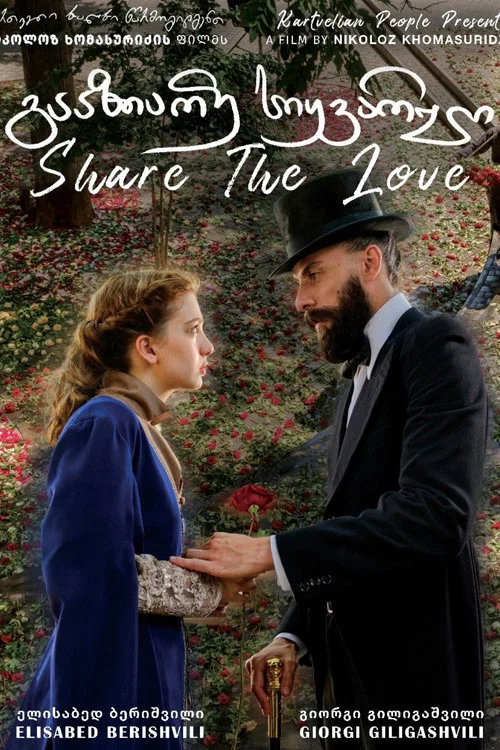 Постер: Share the Love