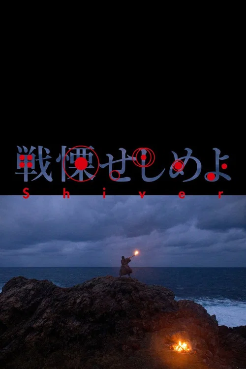 Постер: 戦慄せしめよ