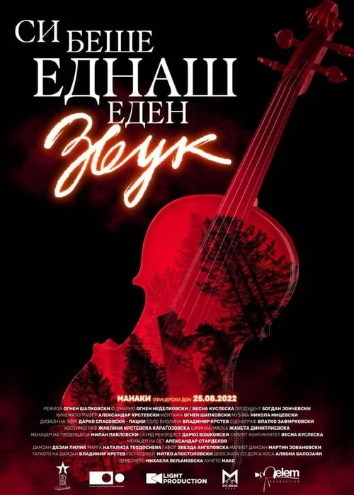 Постер: Си беше еднаш еден звук