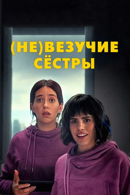 Постер: (Не)везучие сёстры