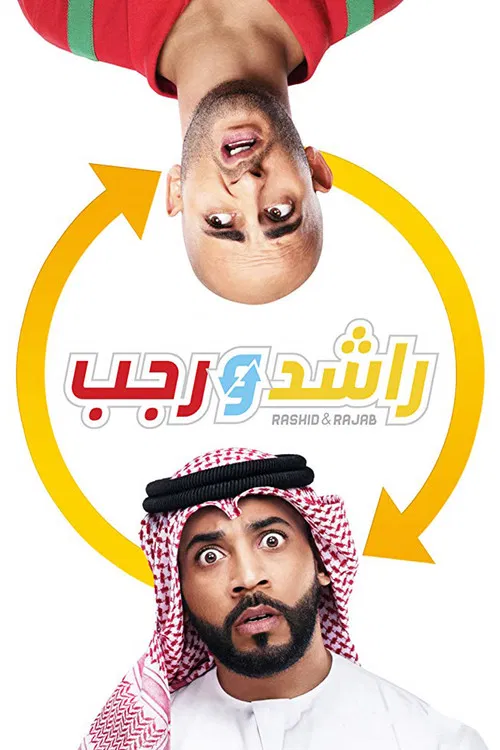 Постер: راشد و رجب