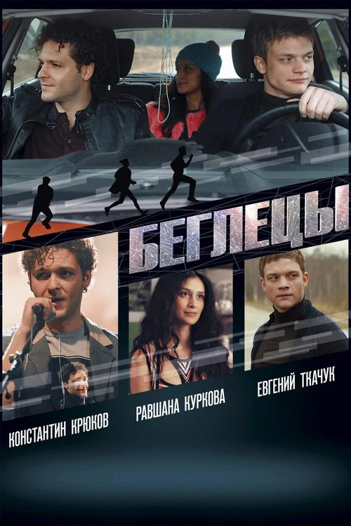Постер: Беглецы