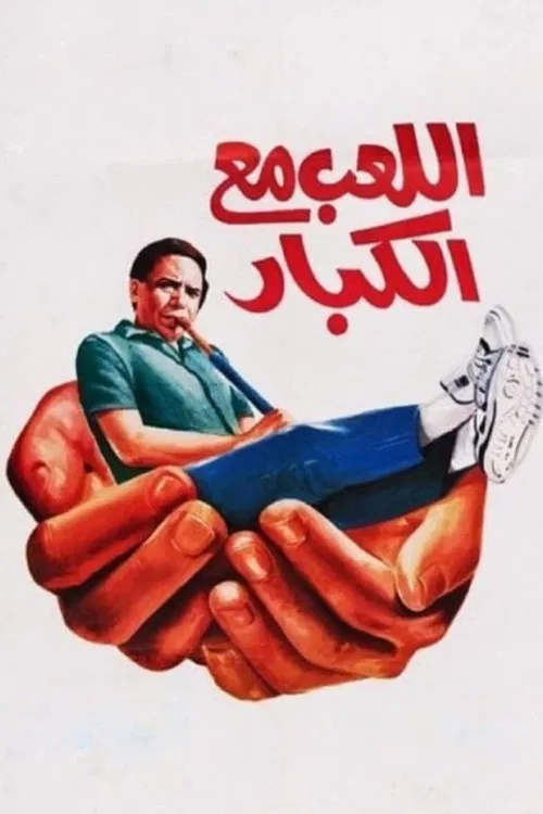 Постер: Allaeb ma'a alkebar