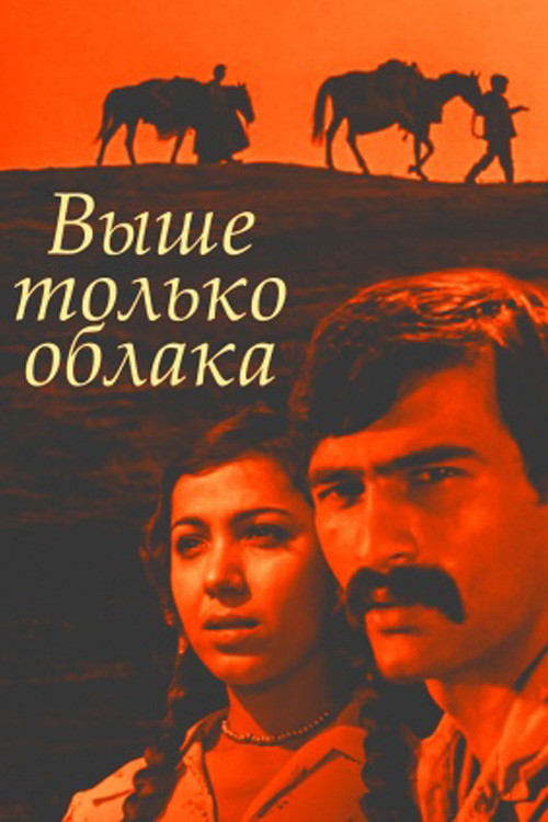 Постер: Выше только облака
