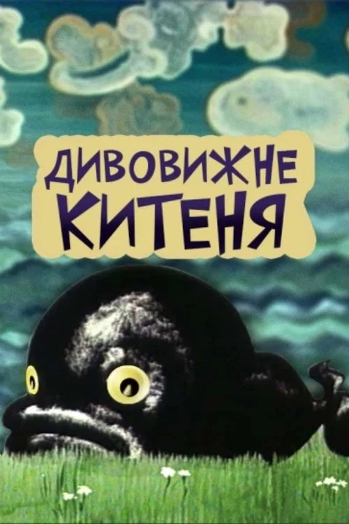 Постер: Удивительный китенок