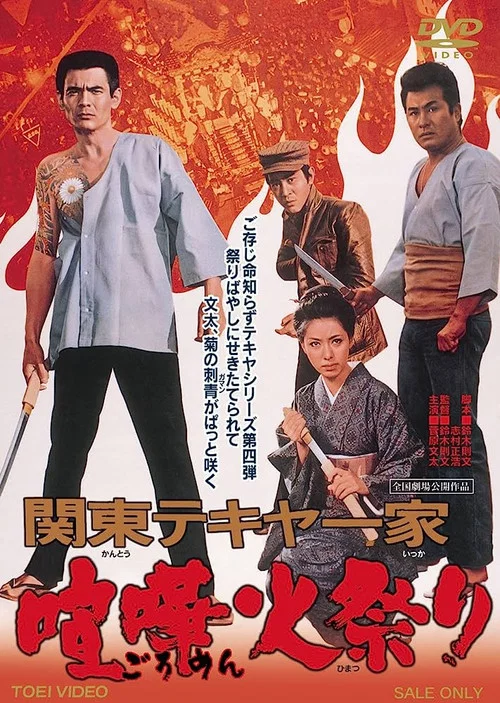 Постер: Kantô Tekiya ikka: Goromen himatsuri