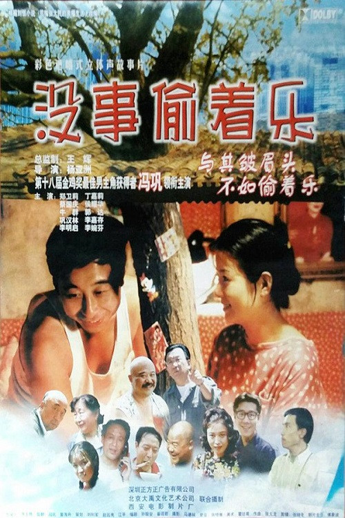 Постер: Mei shi tou zhe le