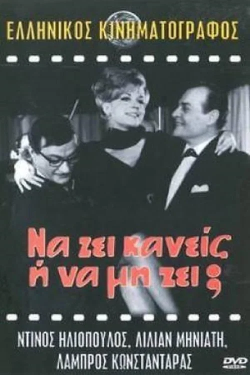 Постер: Na zi kaneis i na mi zi?
