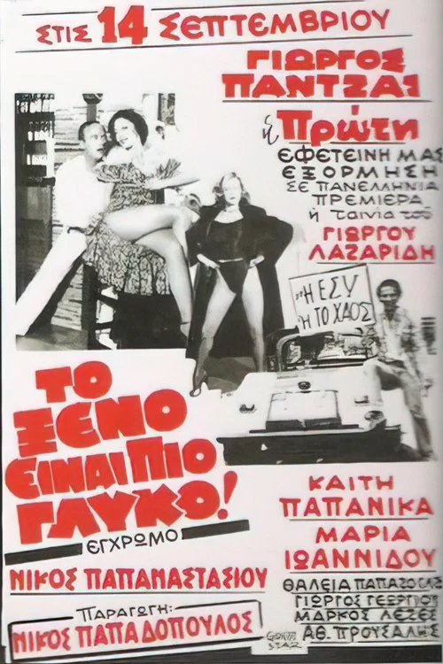 Постер: To xeno einai pio glyko