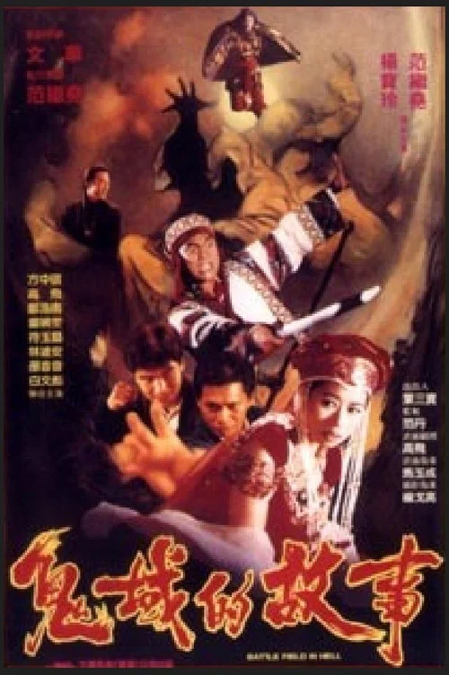 Постер: Gui huo de gu shi