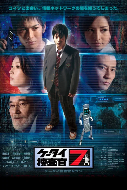 Постер: ケータイ捜査官７
