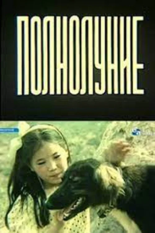 Постер: Полнолуние