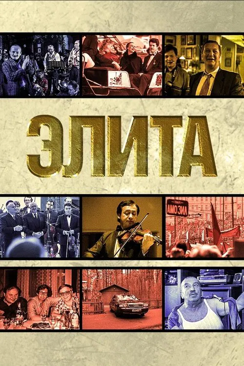 Постер: The Elite