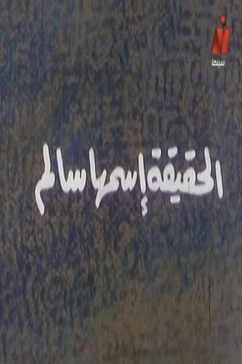 Постер: الحقيقة اسمها سالم