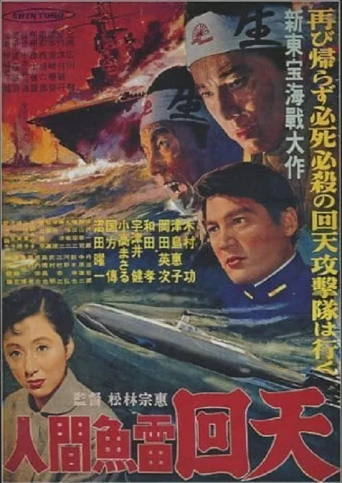 Постер: Ningen gyorai kaiten