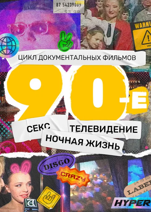 Постер: The 90s