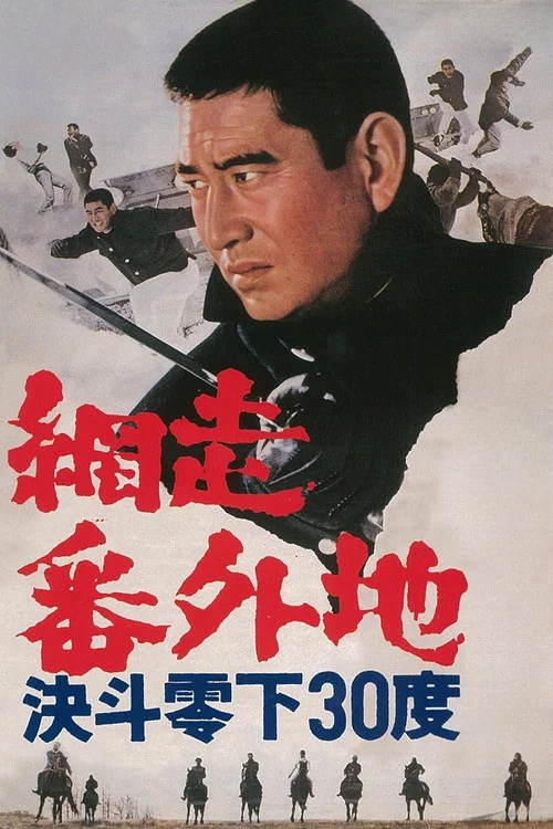 Постер: Abashiri bangaichi: Kettô reika 30 do