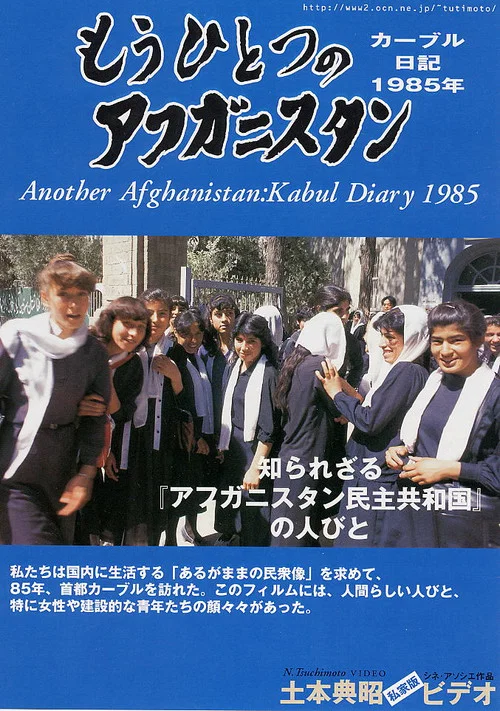 Постер: Mouhitotsu no Afuganisutan: Kabûru nikki 1985 nen