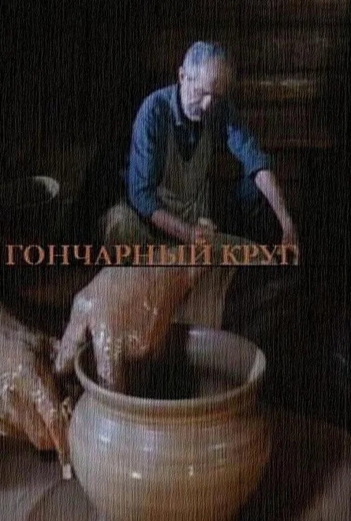 Постер: Гончарный круг