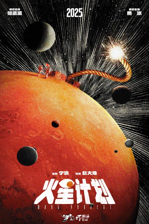 Постер: Mars Project