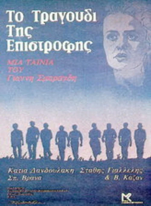 Постер: Το Τραγούδι Της Επιστροφής