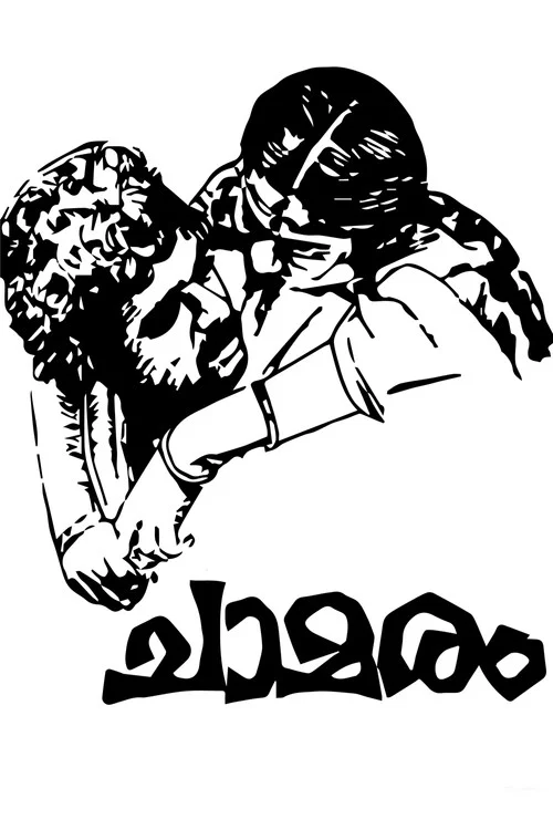 Постер: ചാമരം