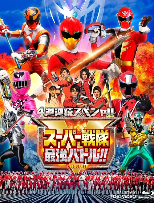 Постер: Sûpâ Sentai Saikyô Batoru!! Direkutâzu katto-ban