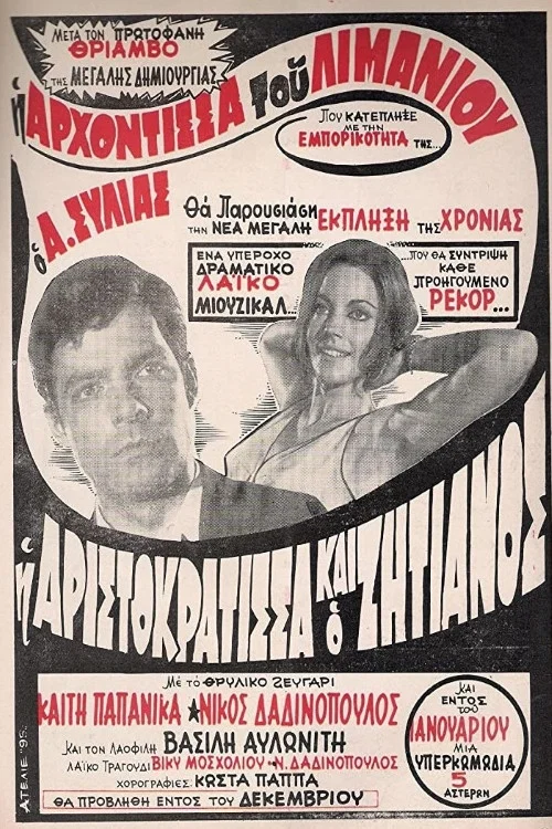 Постер: Аристократка и бродяга