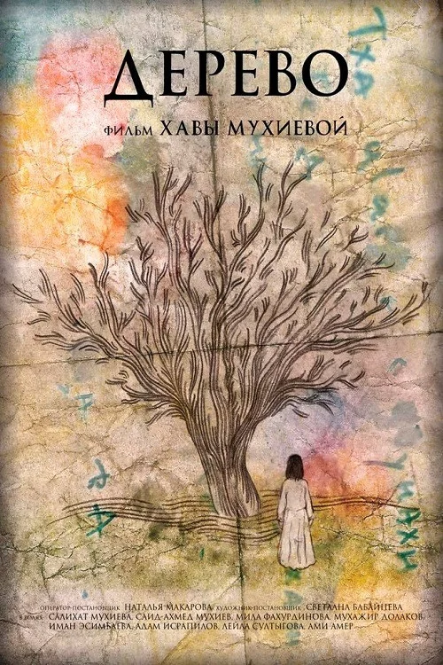 Постер: The Tree