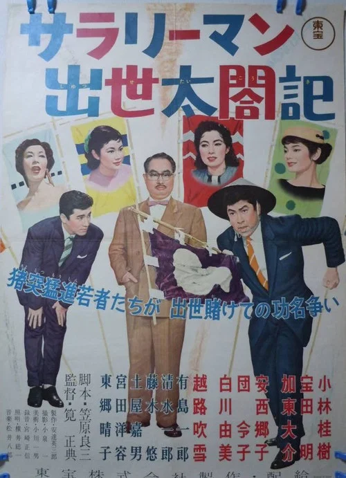 Постер: Salaryman shusse taikôki