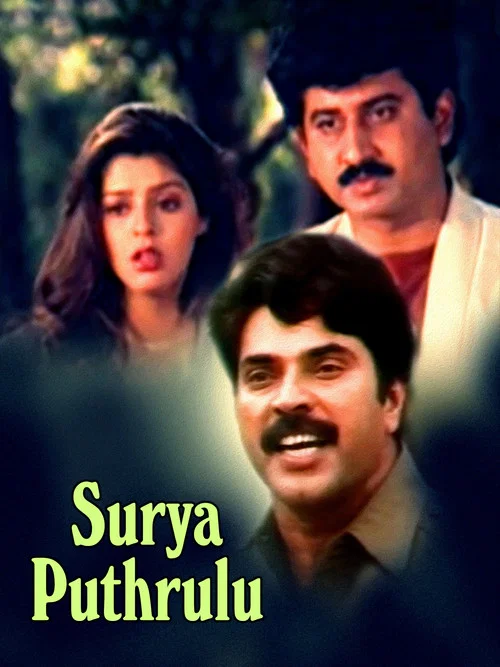 Постер: Suryaputrulu