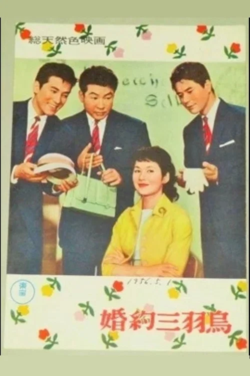 Постер: 婚約三羽烏