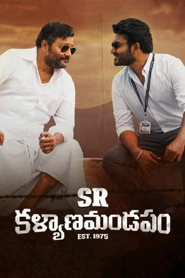 Постер: ఎస్ఆర్ కల్యాణమండపం