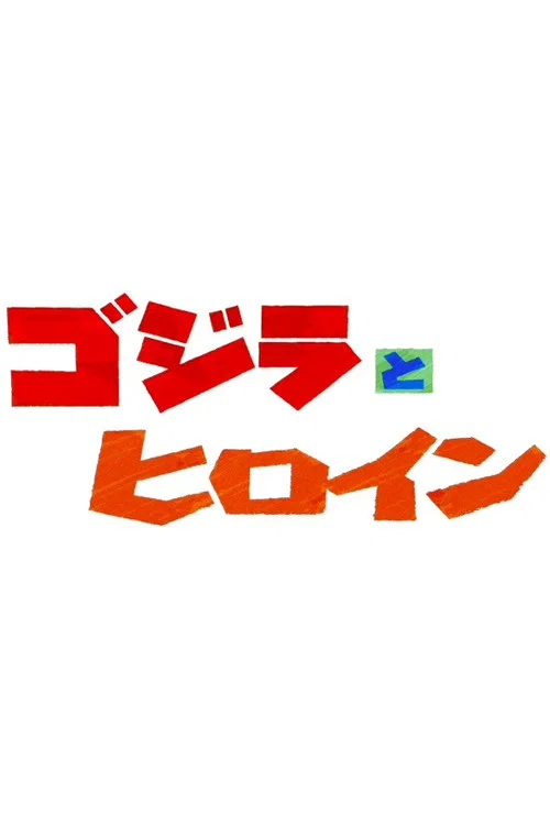 Постер: Gojira to hiroin