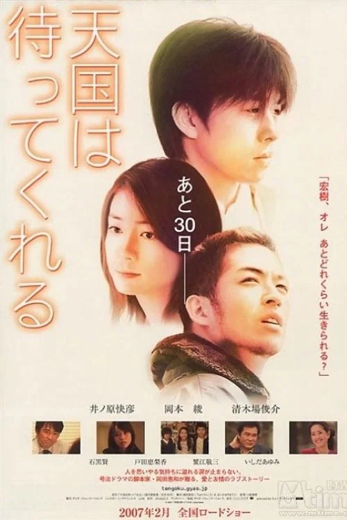 Постер: Tengoku wa matte kureru