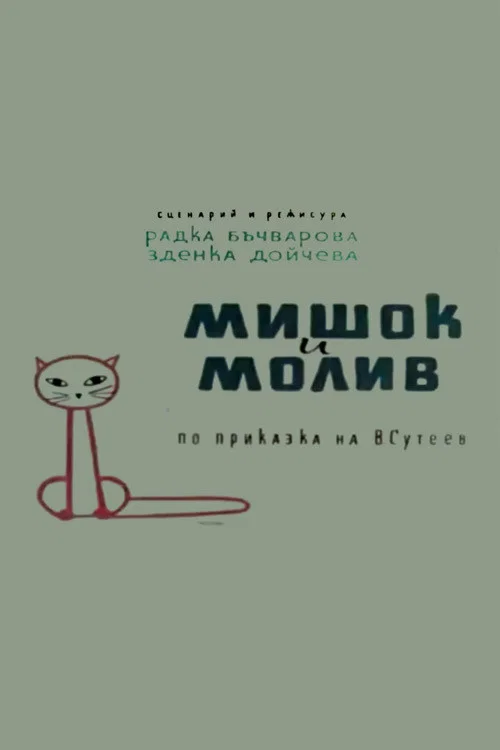 Постер: Мишок и молив