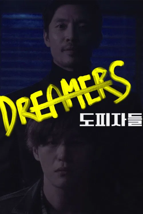 Постер: Dreamers
