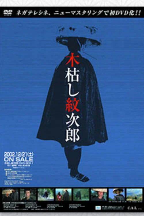 Постер: Kogarashi Monjirô