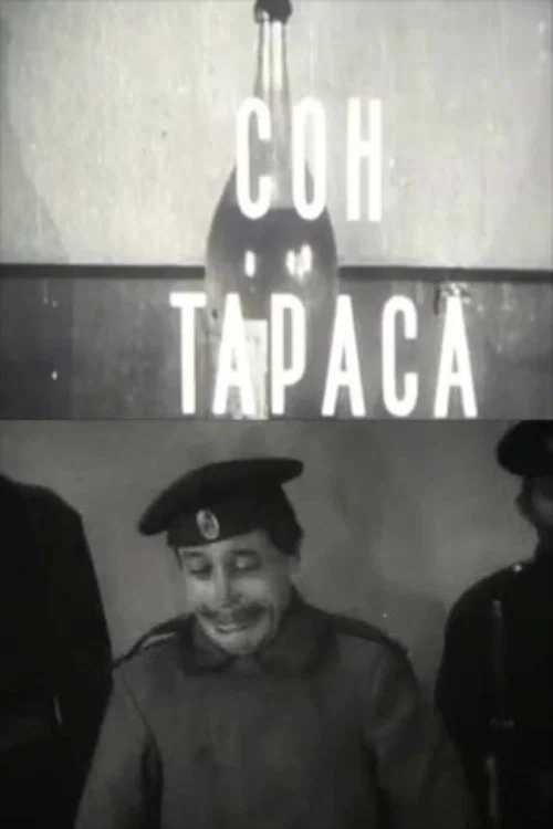 Постер: Сон Тараса