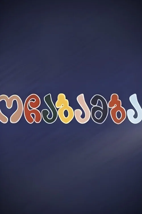 Постер: Очабамба